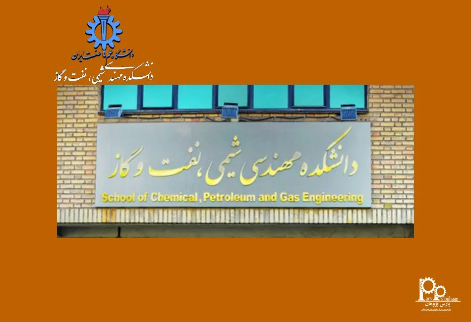 دانشکده مهندسی شیمی دانشگاه علم و صنعت